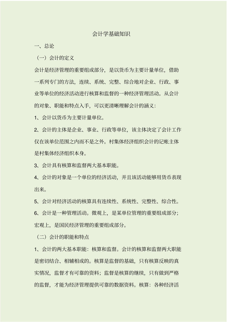 会计学基础知识_第1页