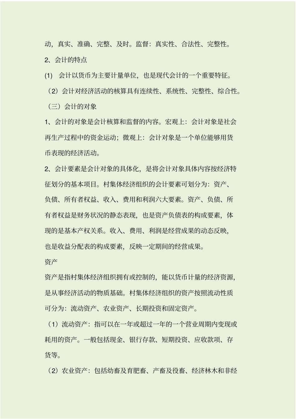 会计学基础知识_第2页