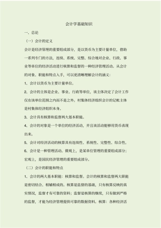 会计学基础知识