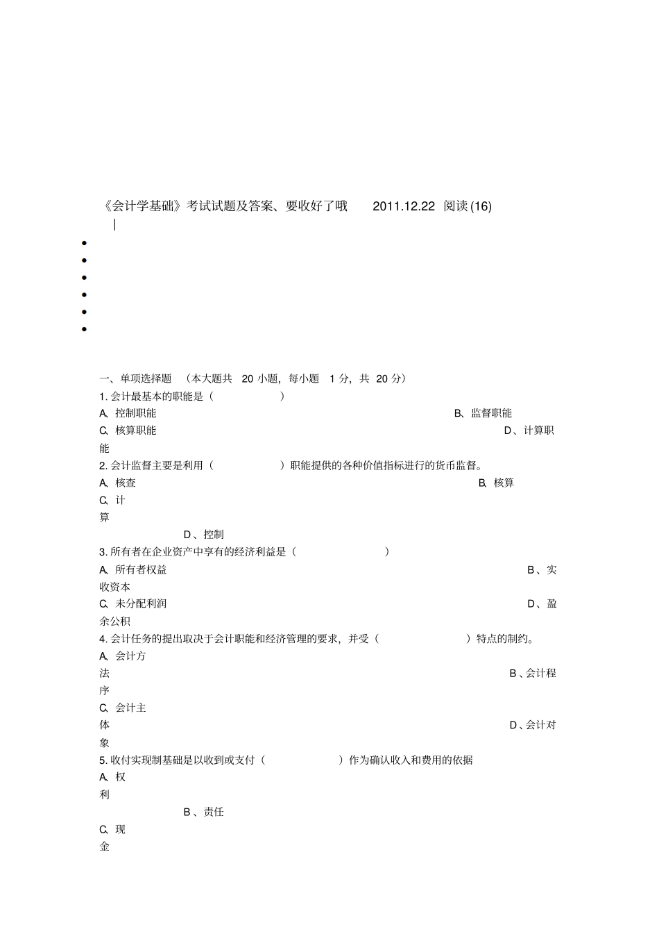 会计学基础考试试题与答案_第1页