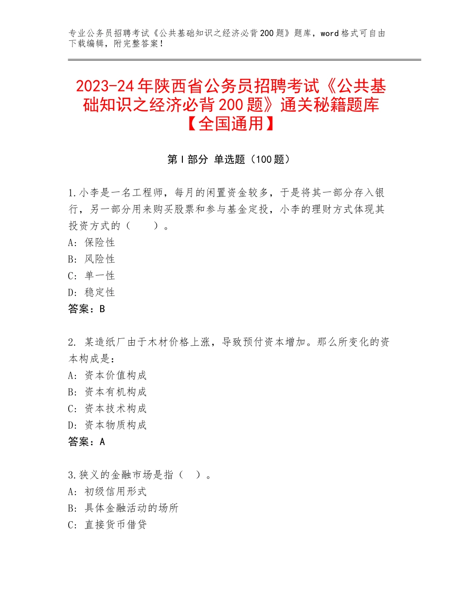 2023-24年陕西省公务员招聘考试《公共基础知识之经济必背200题》通关秘籍题库【全国通用】_第1页