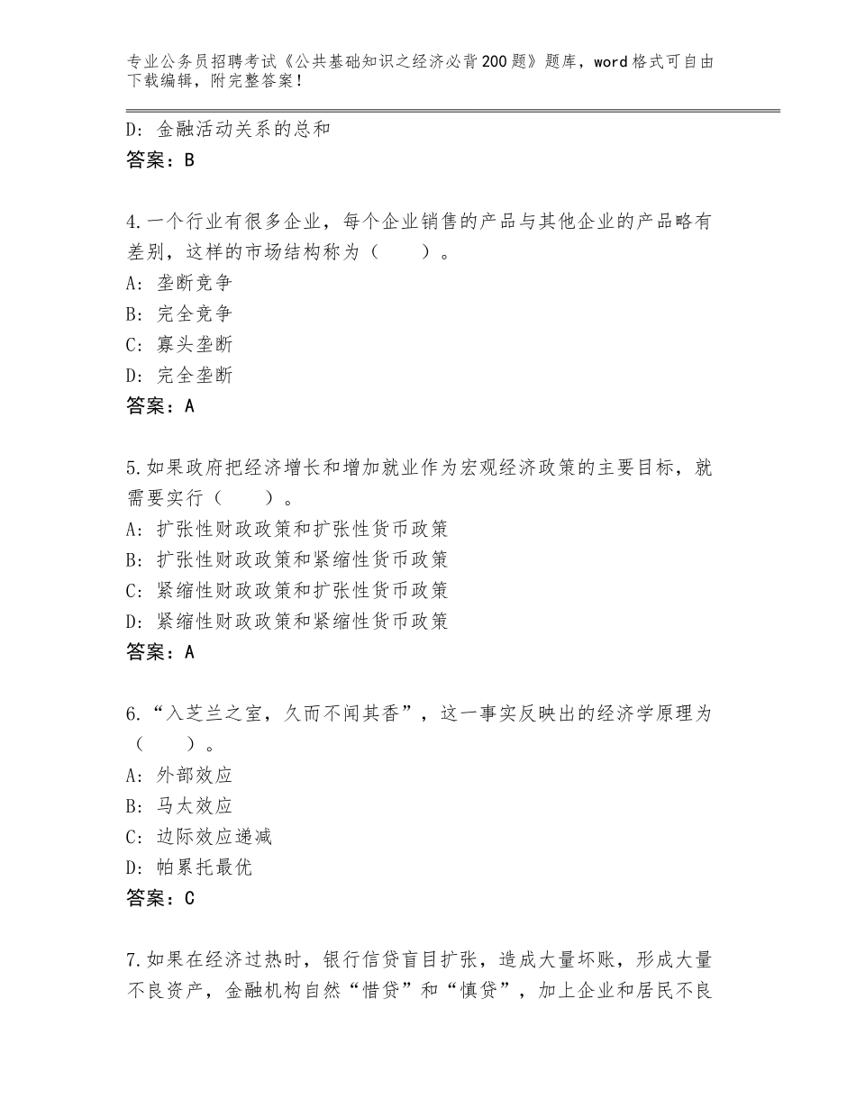 2023-24年陕西省公务员招聘考试《公共基础知识之经济必背200题》通关秘籍题库【全国通用】_第2页