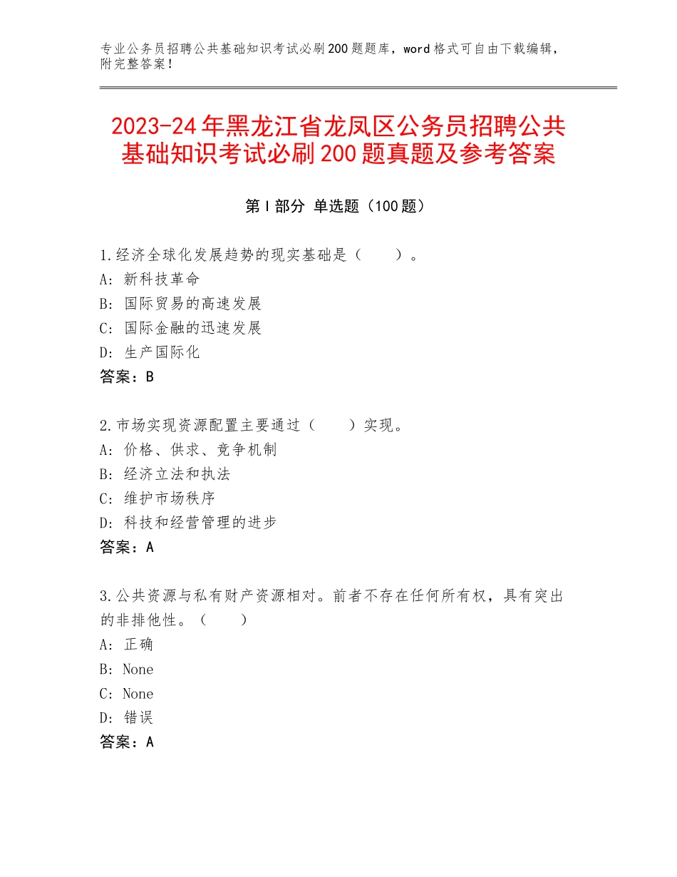 2023-24年黑龙江省龙凤区公务员招聘公共基础知识考试必刷200题真题及参考答案_第1页