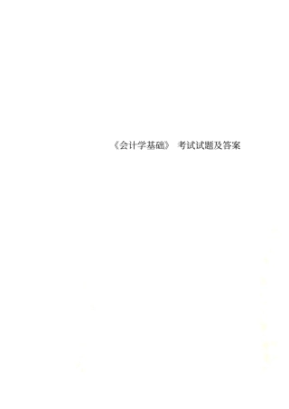 会计学基础考试试题及答案