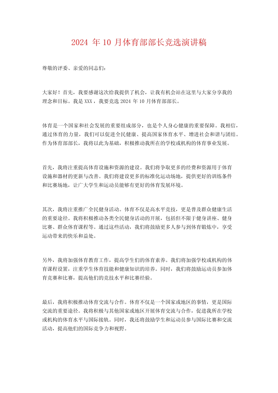 2024年10月体育部部长竞选演讲稿_第1页