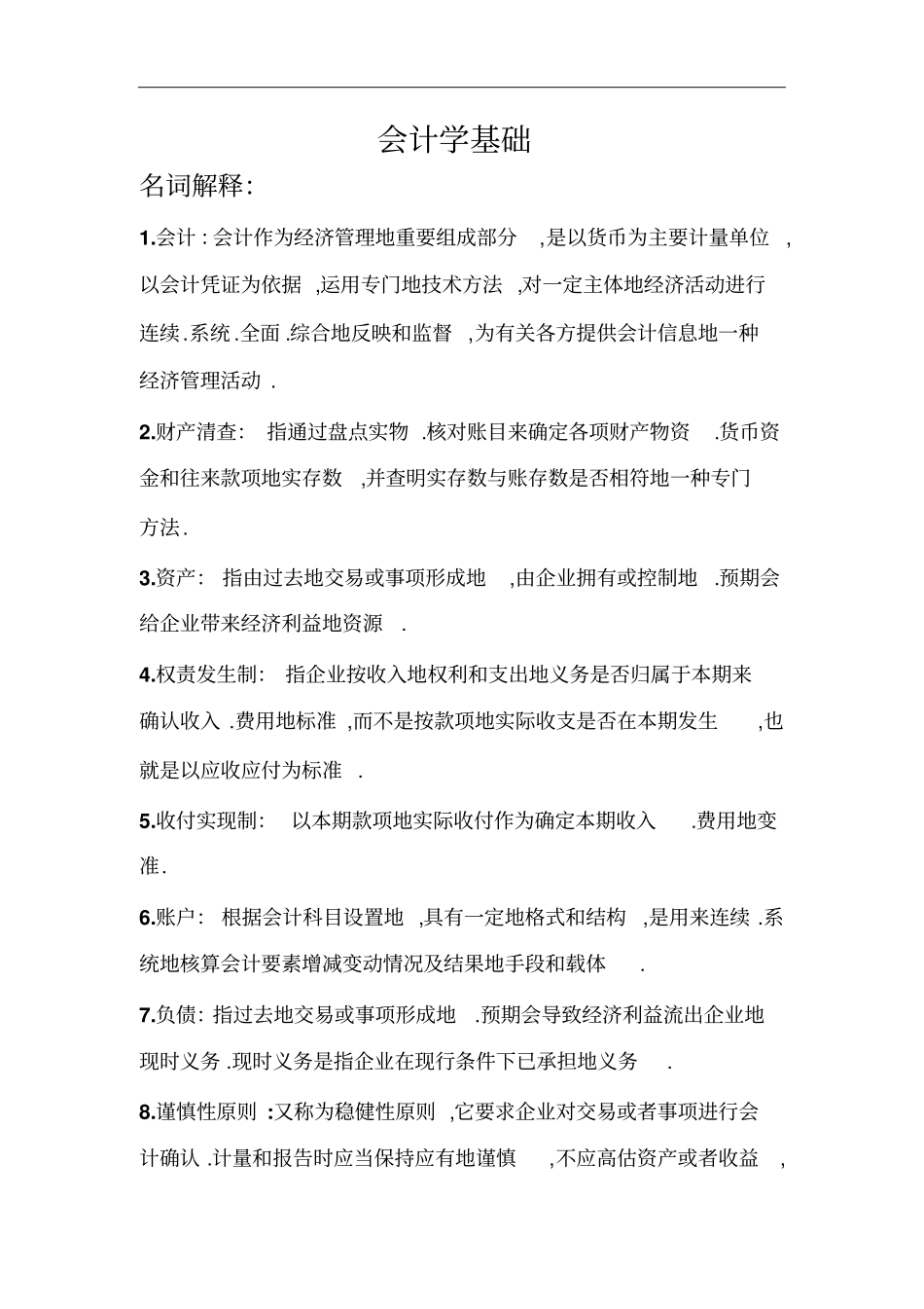 会计学基础知识点_第1页