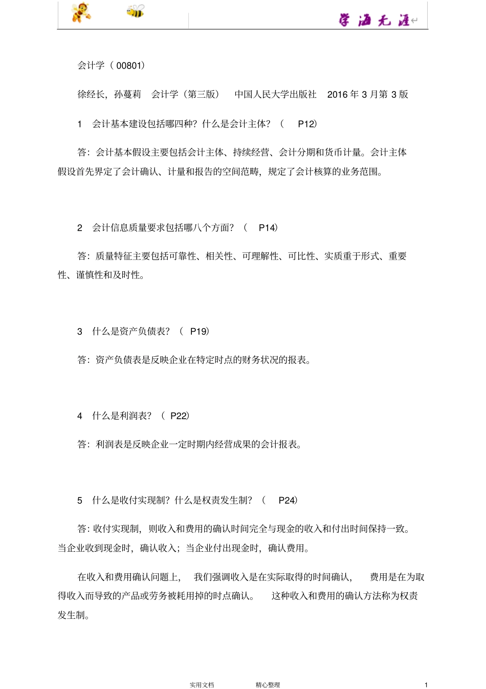 会计学复习重点_第1页