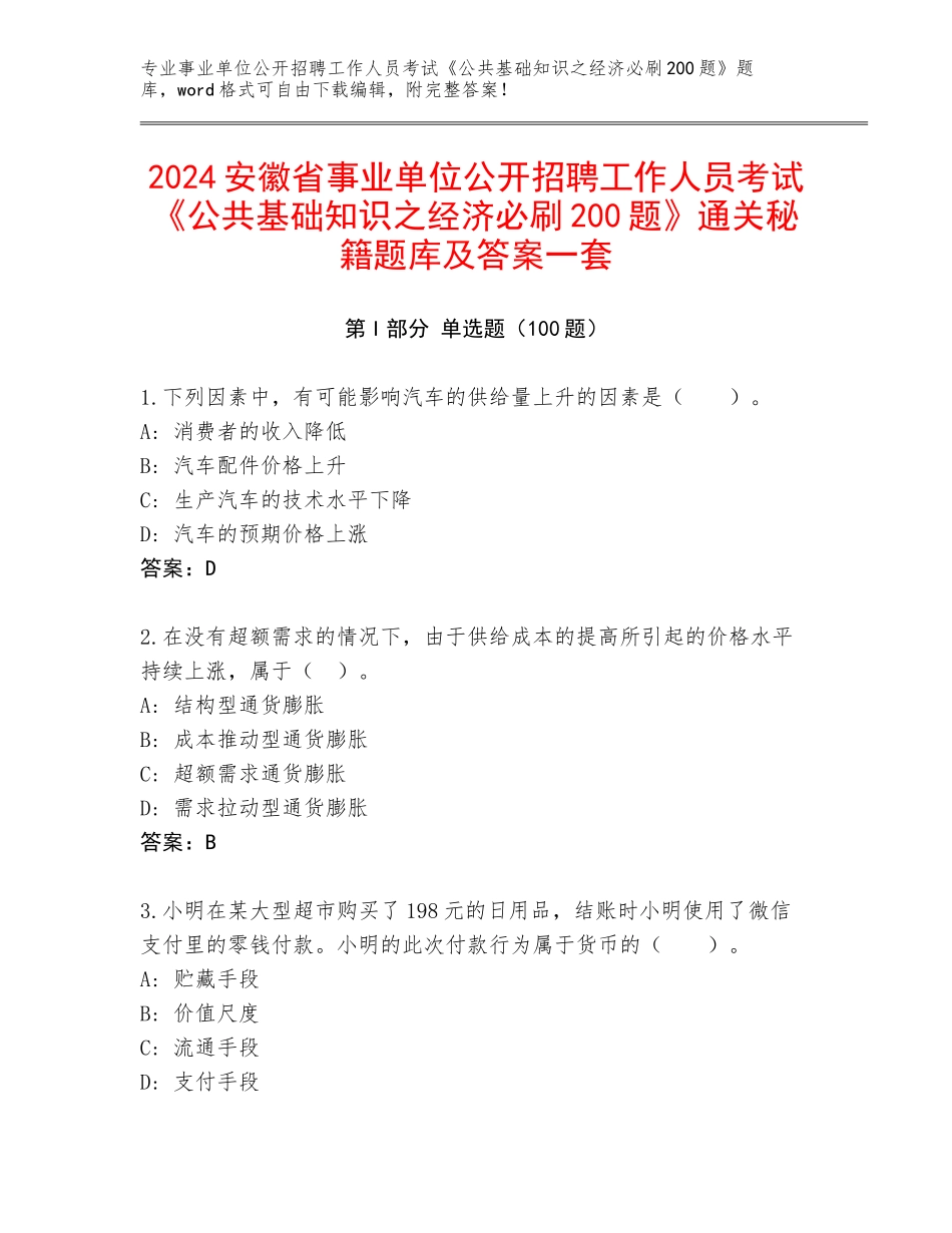 2024安徽省事业单位公开招聘工作人员考试《公共基础知识之经济必刷200题》通关秘籍题库及答案一套_第1页