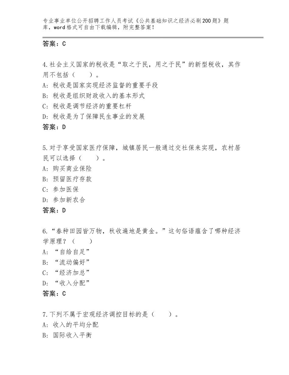 2024安徽省事业单位公开招聘工作人员考试《公共基础知识之经济必刷200题》通关秘籍题库及答案一套_第2页