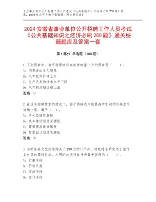 2024安徽省事业单位公开招聘工作人员考试《公共基础知识之经济必刷200题》通关秘籍题库及答案一套