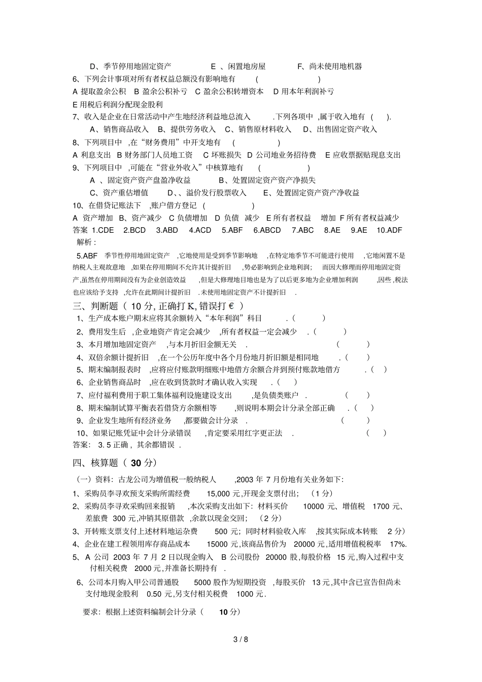 会计学复习题及答案_第3页
