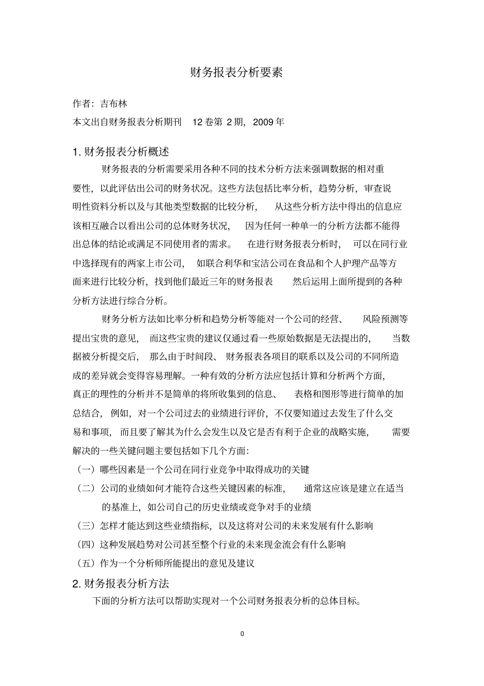 会计学外文翻译--财务报表分析要素_第1页