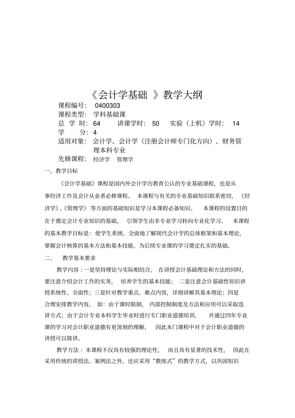 会计学基础课程大纲_第1页