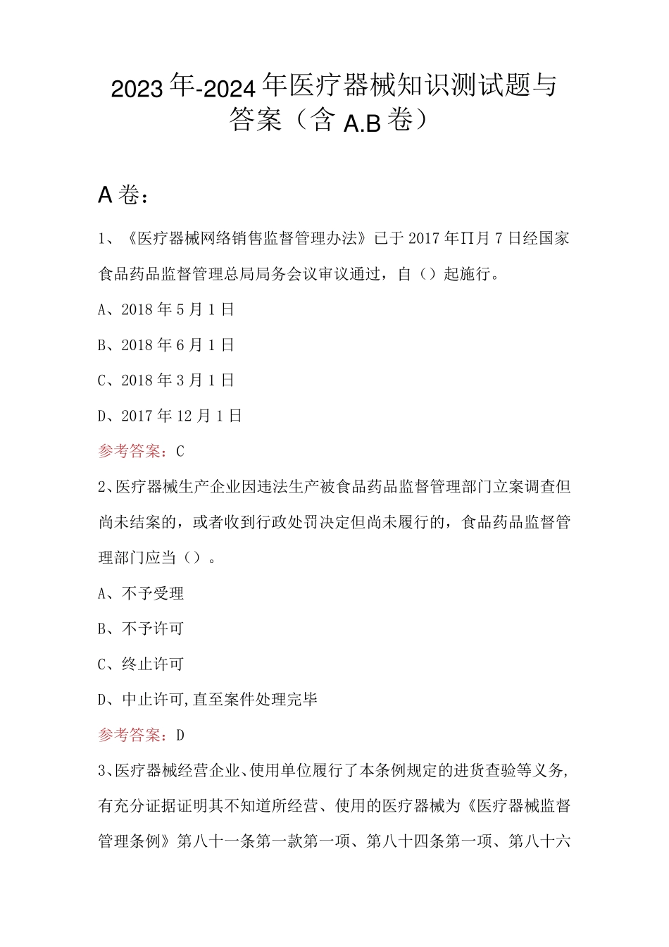 2023年-2024年医疗器械知识测试题与答案(含A.B卷)_第1页