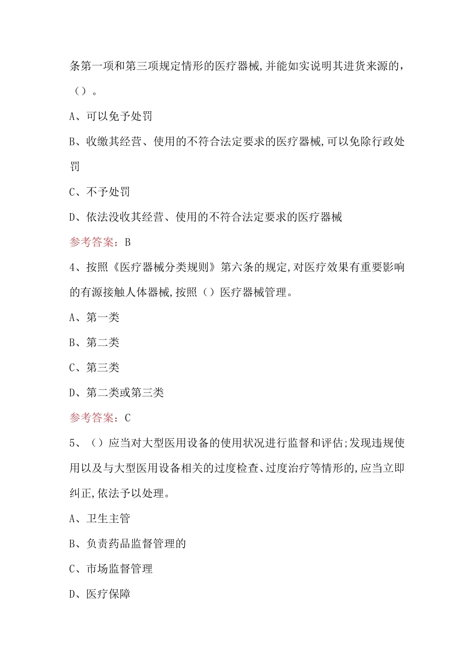 2023年-2024年医疗器械知识测试题与答案(含A.B卷)_第2页
