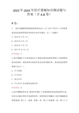 2023年-2024年医疗器械知识测试题与答案(含A.B卷)