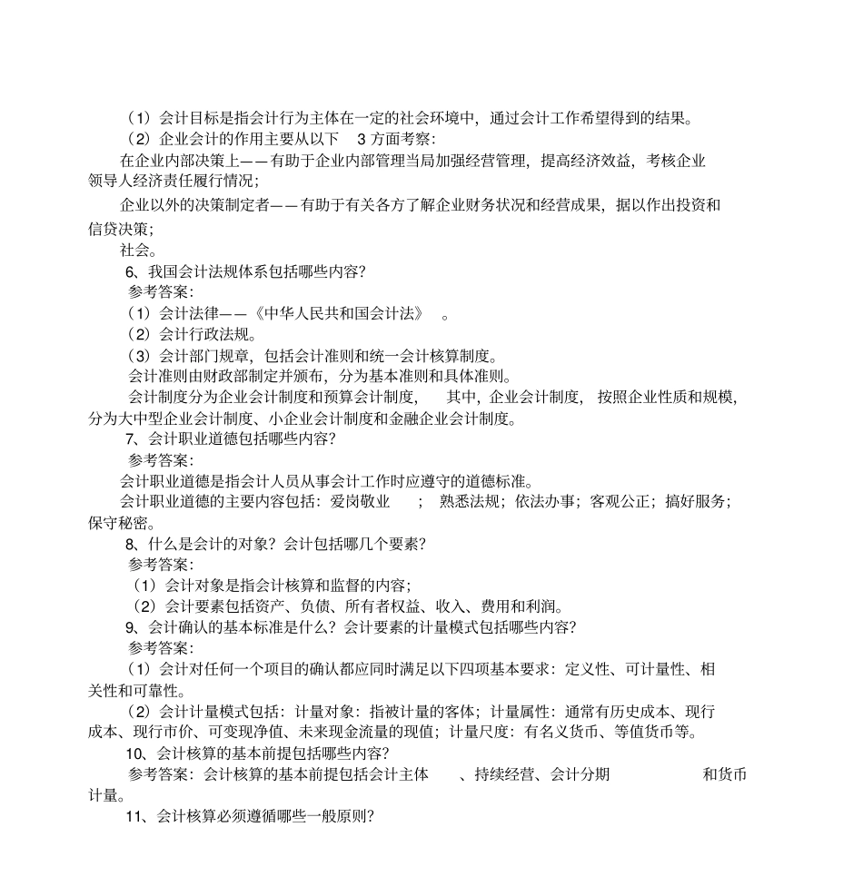 会计学思考题及答案_第2页