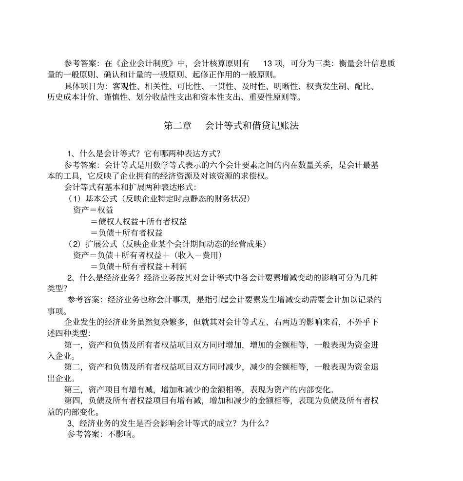 会计学思考题及答案_第3页