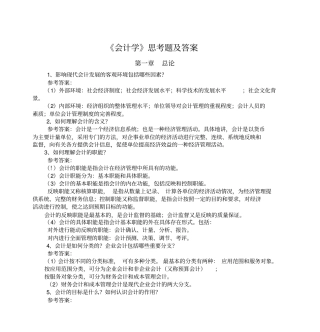 会计学思考题及答案