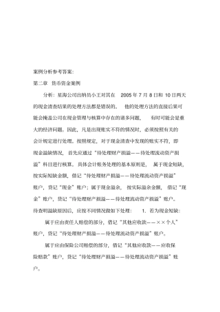 会计学案例分析