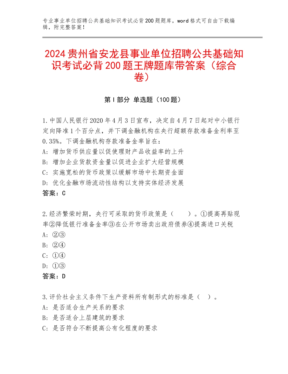 2024贵州省安龙县事业单位招聘公共基础知识考试必背200题王牌题库带答案（综合卷）_第1页