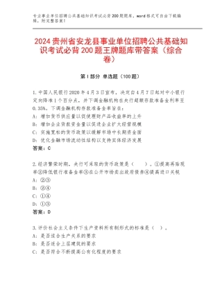 2024贵州省安龙县事业单位招聘公共基础知识考试必背200题王牌题库带答案（综合卷）