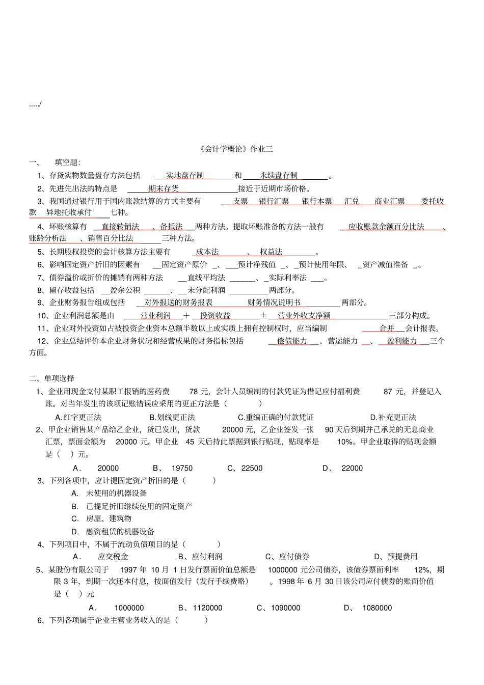 会计学概论作业试题_第1页