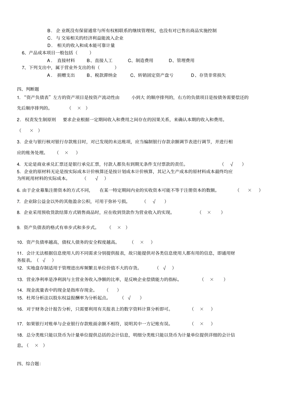 会计学概论作业试题_第3页