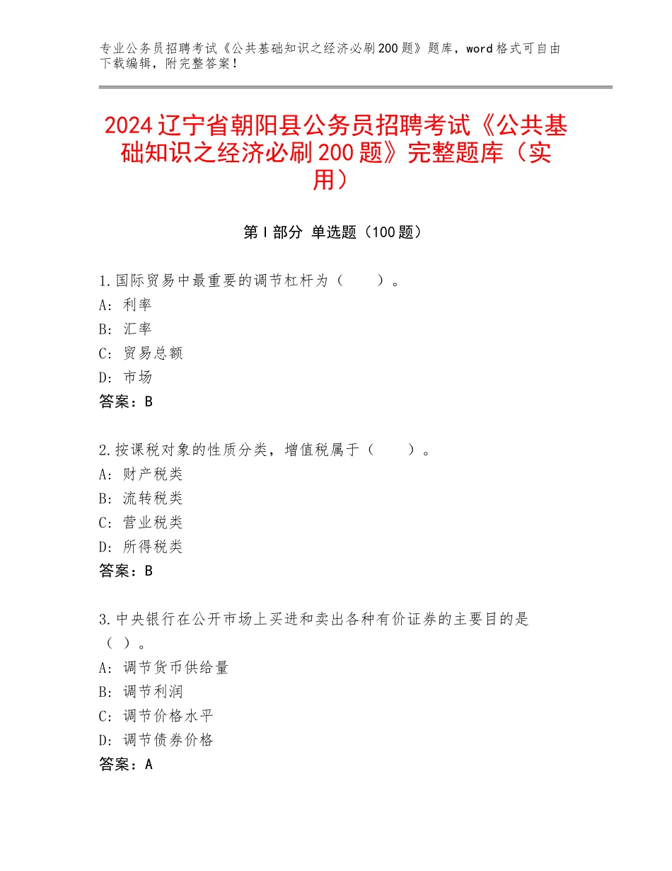 2024辽宁省朝阳县公务员招聘考试《公共基础知识之经济必刷200题》完整题库（实用）_第1页