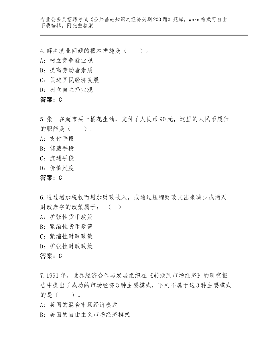 2024辽宁省朝阳县公务员招聘考试《公共基础知识之经济必刷200题》完整题库（实用）_第2页