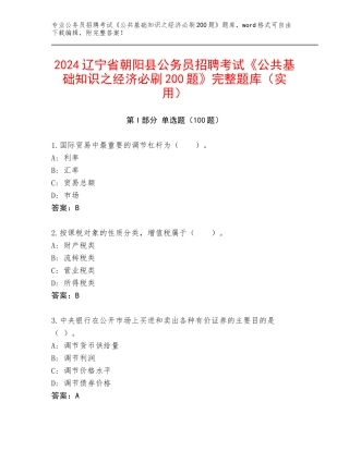 2024辽宁省朝阳县公务员招聘考试《公共基础知识之经济必刷200题》完整题库（实用）