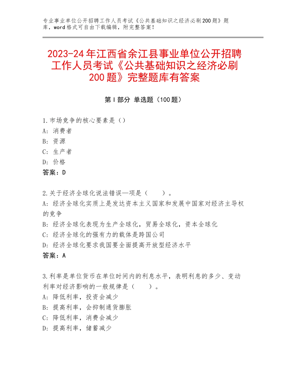2023-24年江西省余江县事业单位公开招聘工作人员考试《公共基础知识之经济必刷200题》完整题库有答案_第1页