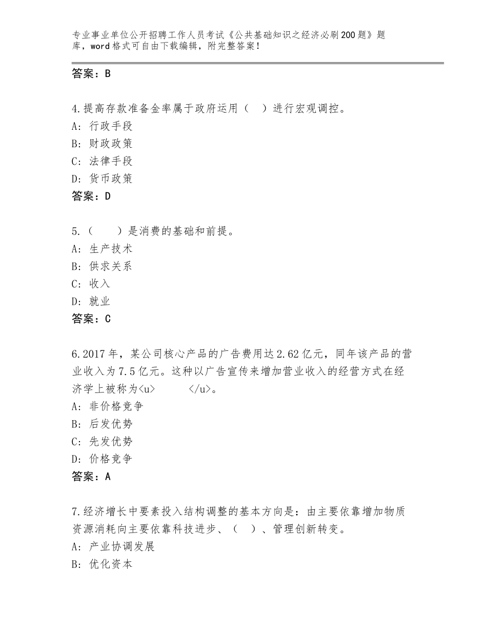 2023-24年江西省余江县事业单位公开招聘工作人员考试《公共基础知识之经济必刷200题》完整题库有答案_第2页