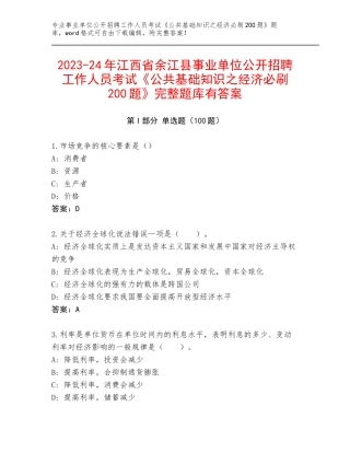 2023-24年江西省余江县事业单位公开招聘工作人员考试《公共基础知识之经济必刷200题》完整题库有答案