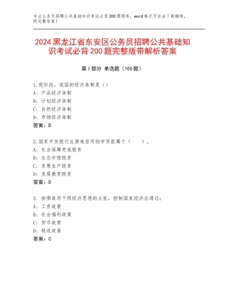 2024黑龙江省东安区公务员招聘公共基础知识考试必背200题完整版带解析答案