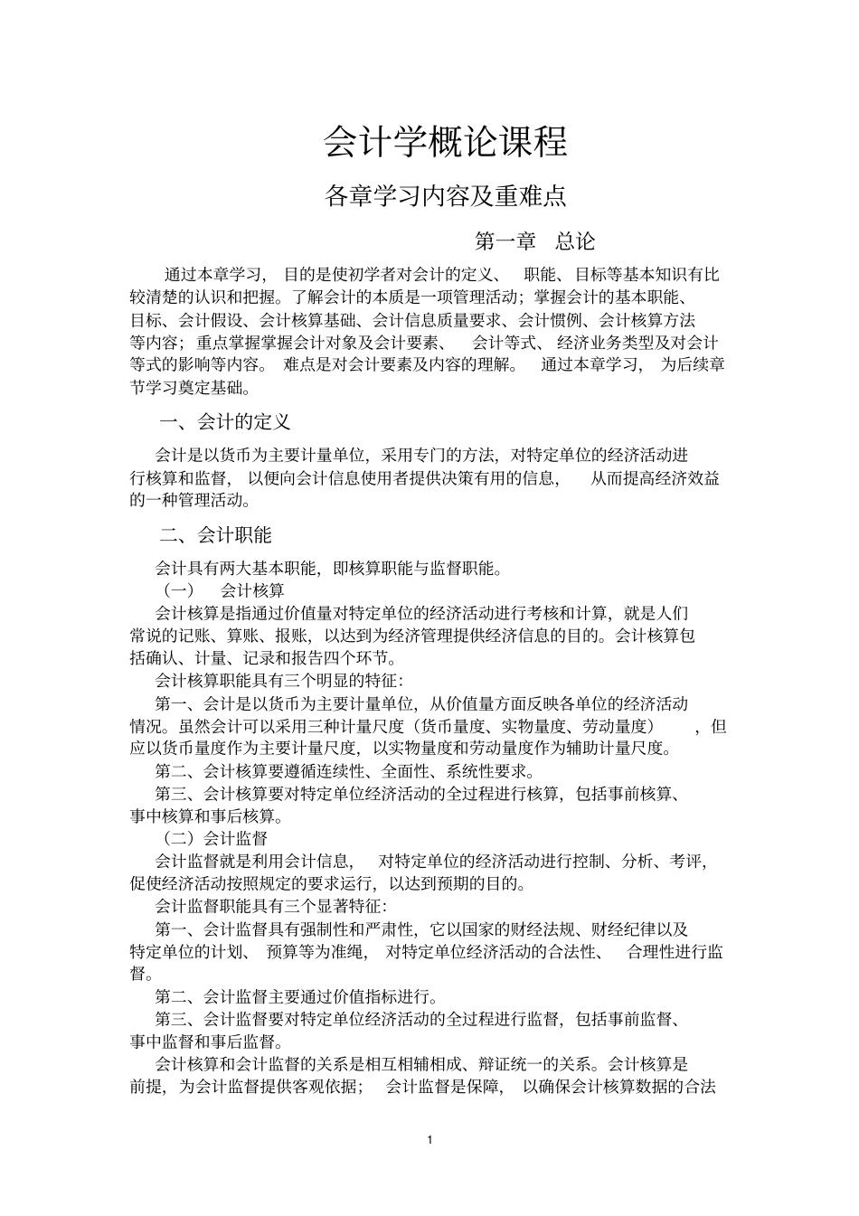 会计学概论清华大学出版社各章主要内容及重难点_第1页