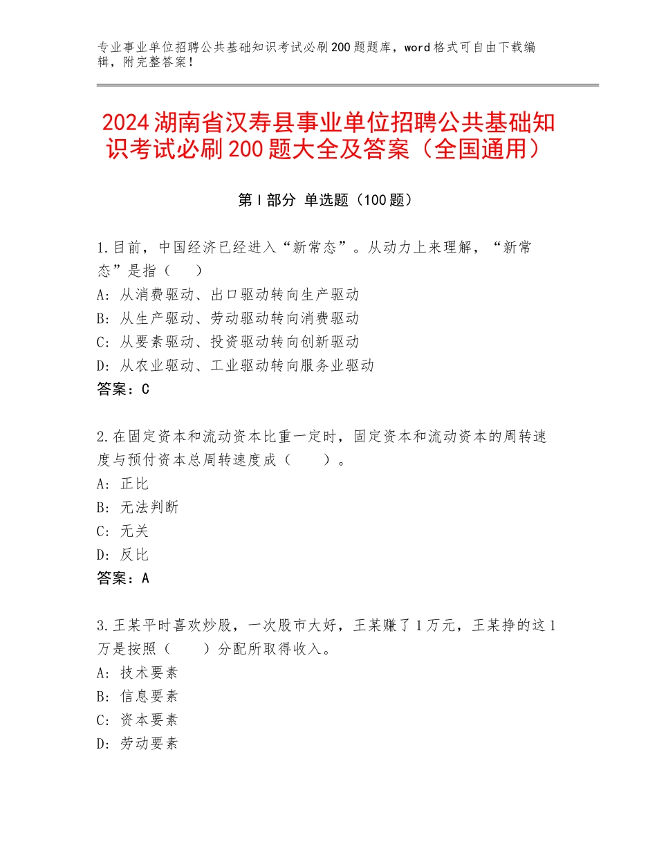 2024湖南省汉寿县事业单位招聘公共基础知识考试必刷200题大全及答案（全国通用）_第1页