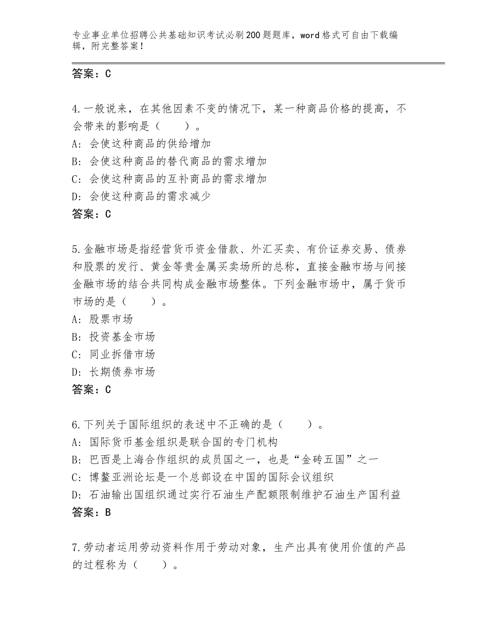 2024湖南省汉寿县事业单位招聘公共基础知识考试必刷200题大全及答案（全国通用）_第2页