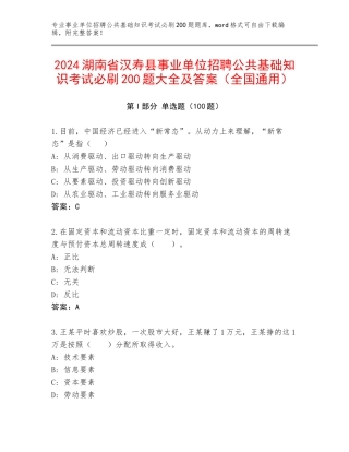 2024湖南省汉寿县事业单位招聘公共基础知识考试必刷200题大全及答案（全国通用）