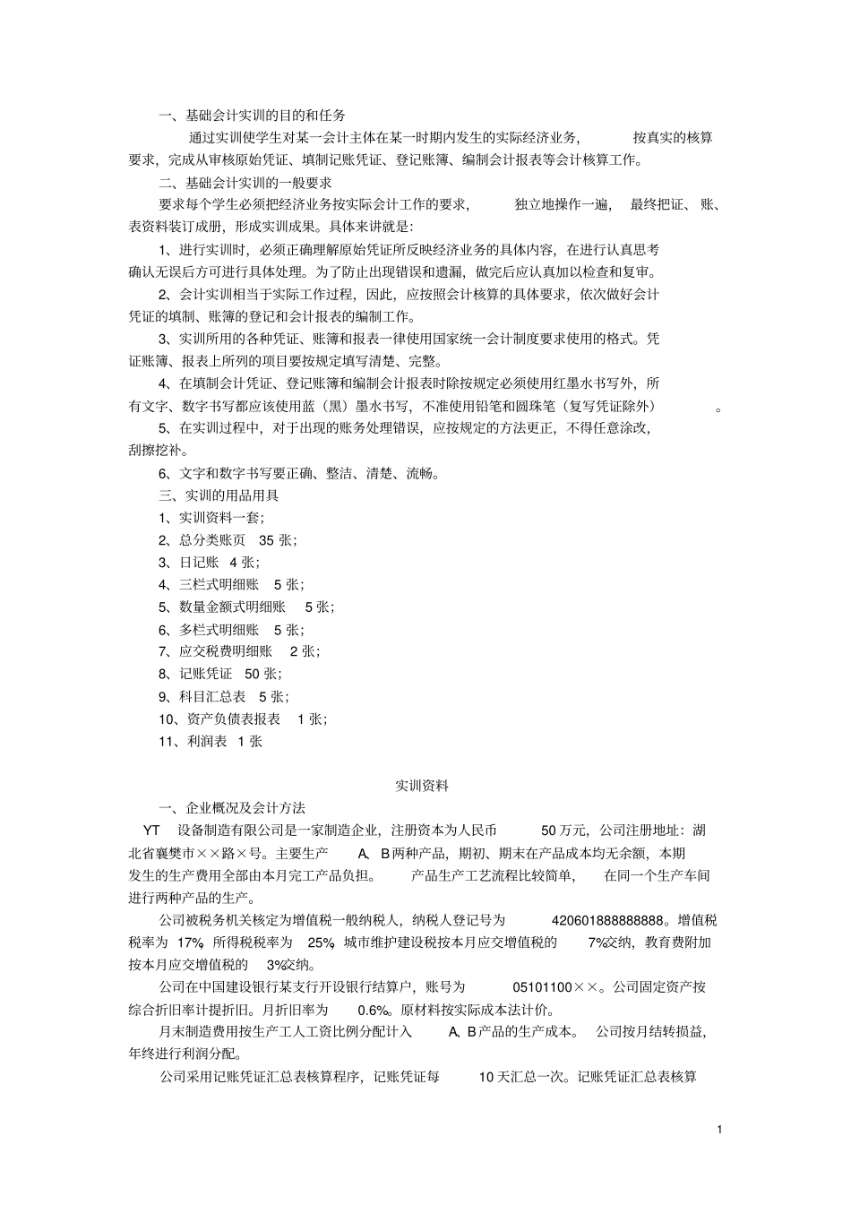 会计学模拟实训资料2分析_第1页