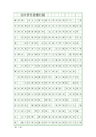 会计学生思想汇报精品工作报告