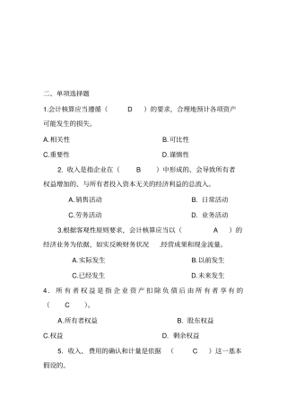会计学的单项选择题