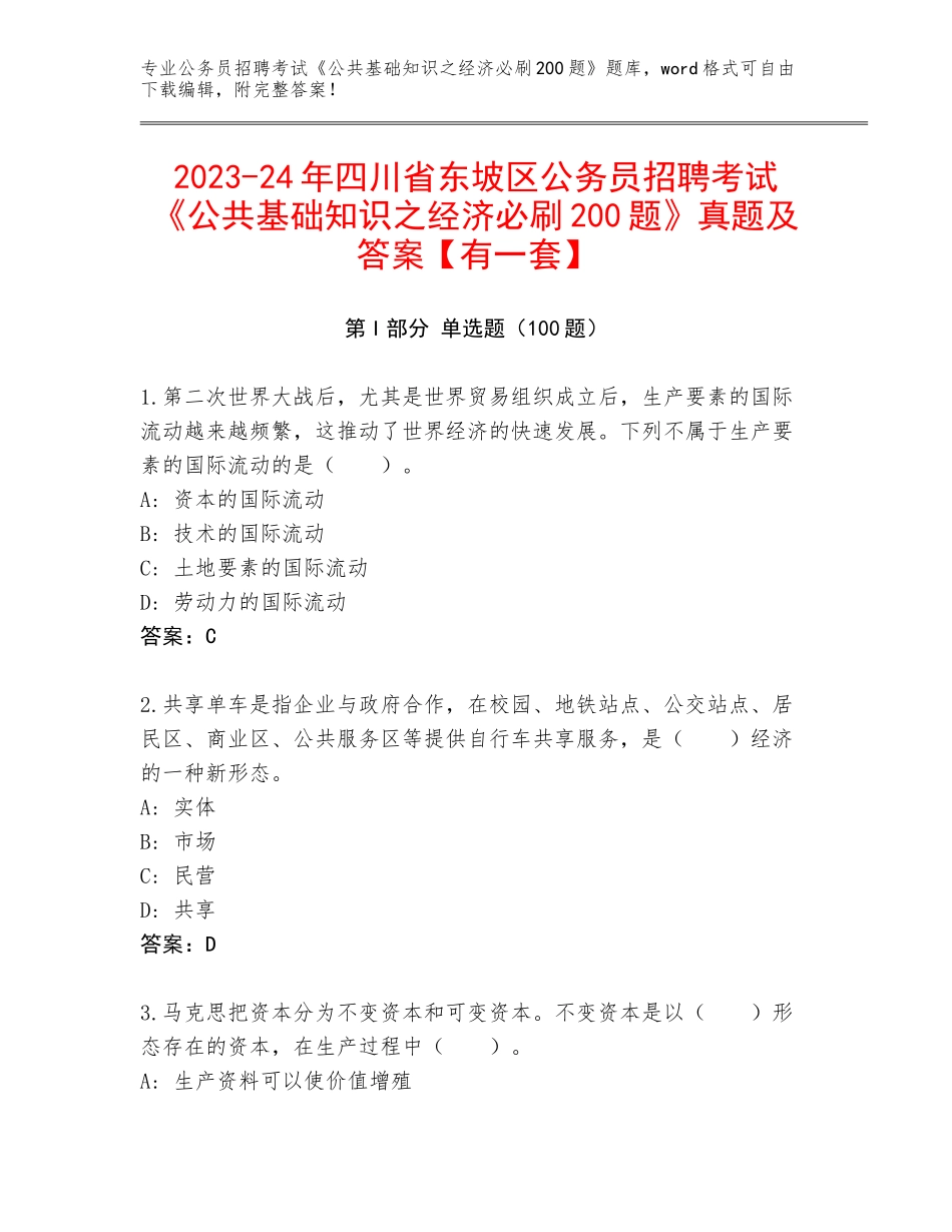 2023-24年四川省东坡区公务员招聘考试《公共基础知识之经济必刷200题》真题及答案【有一套】_第1页