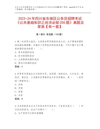 2023-24年四川省东坡区公务员招聘考试《公共基础知识之经济必刷200题》真题及答案【有一套】