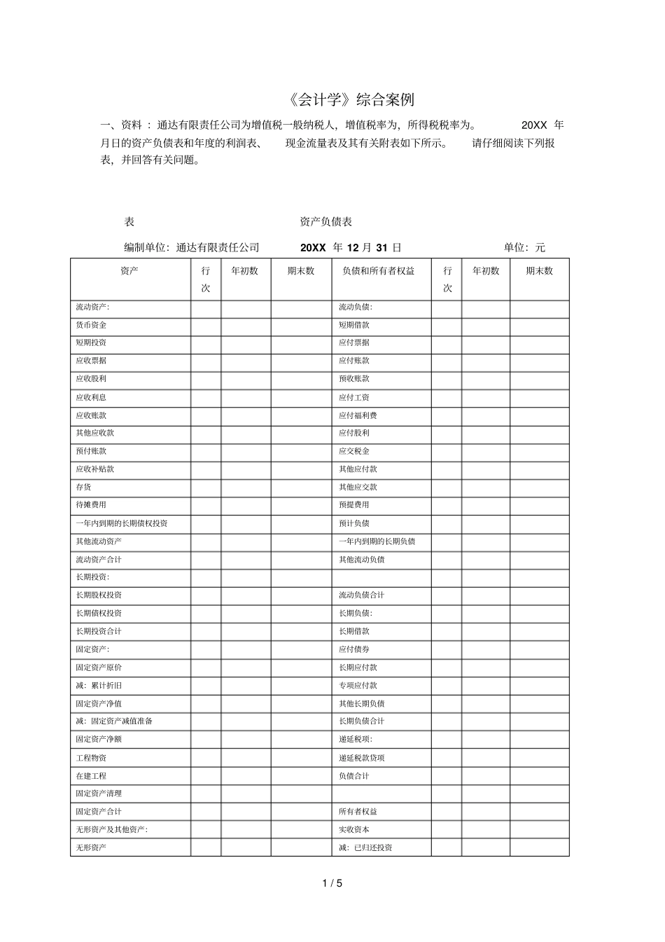 会计学综合案例_第1页