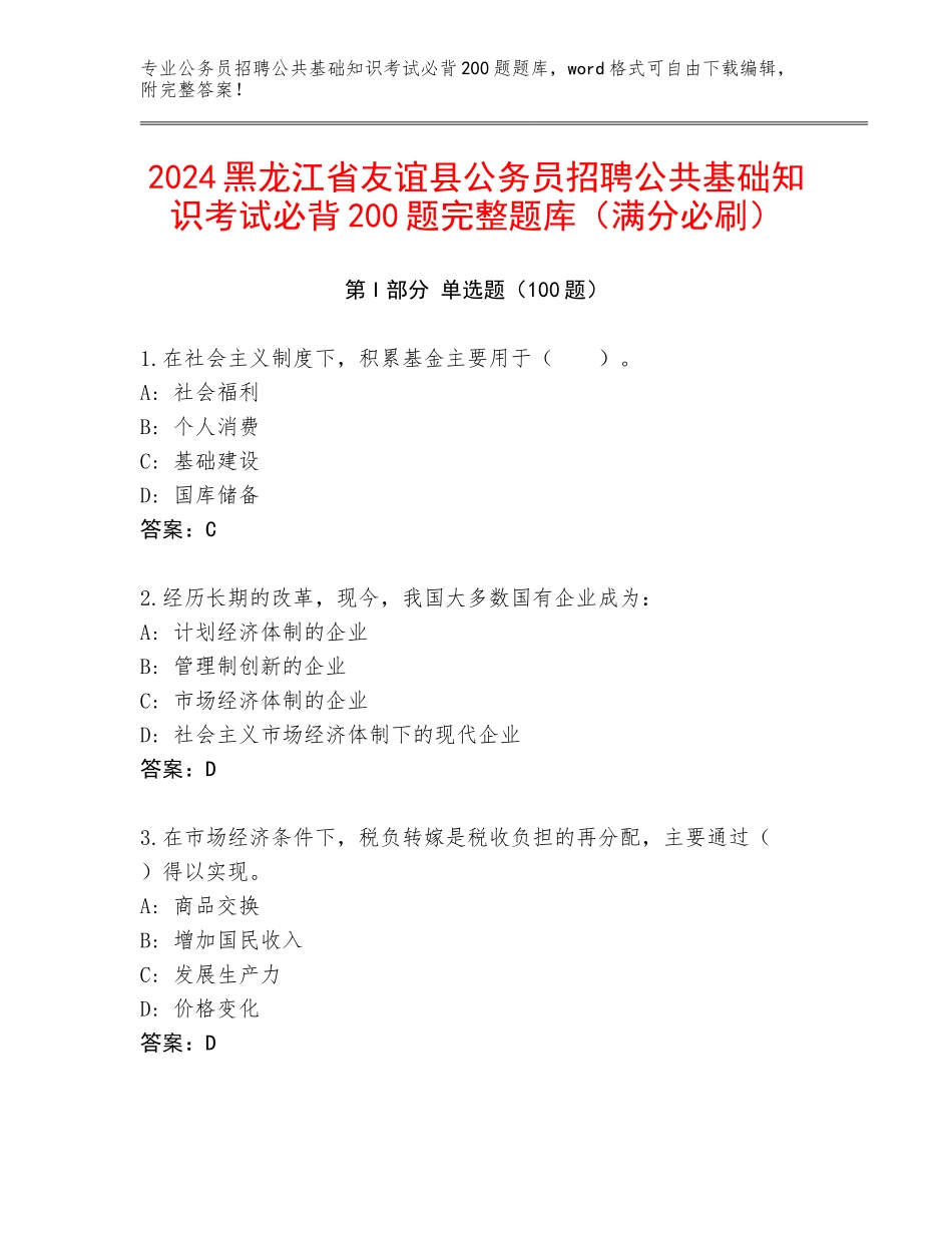 2024黑龙江省友谊县公务员招聘公共基础知识考试必背200题完整题库（满分必刷）_第1页