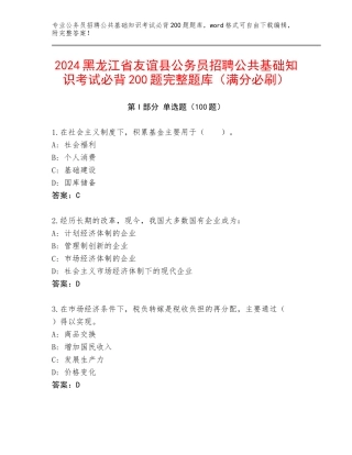 2024黑龙江省友谊县公务员招聘公共基础知识考试必背200题完整题库（满分必刷）