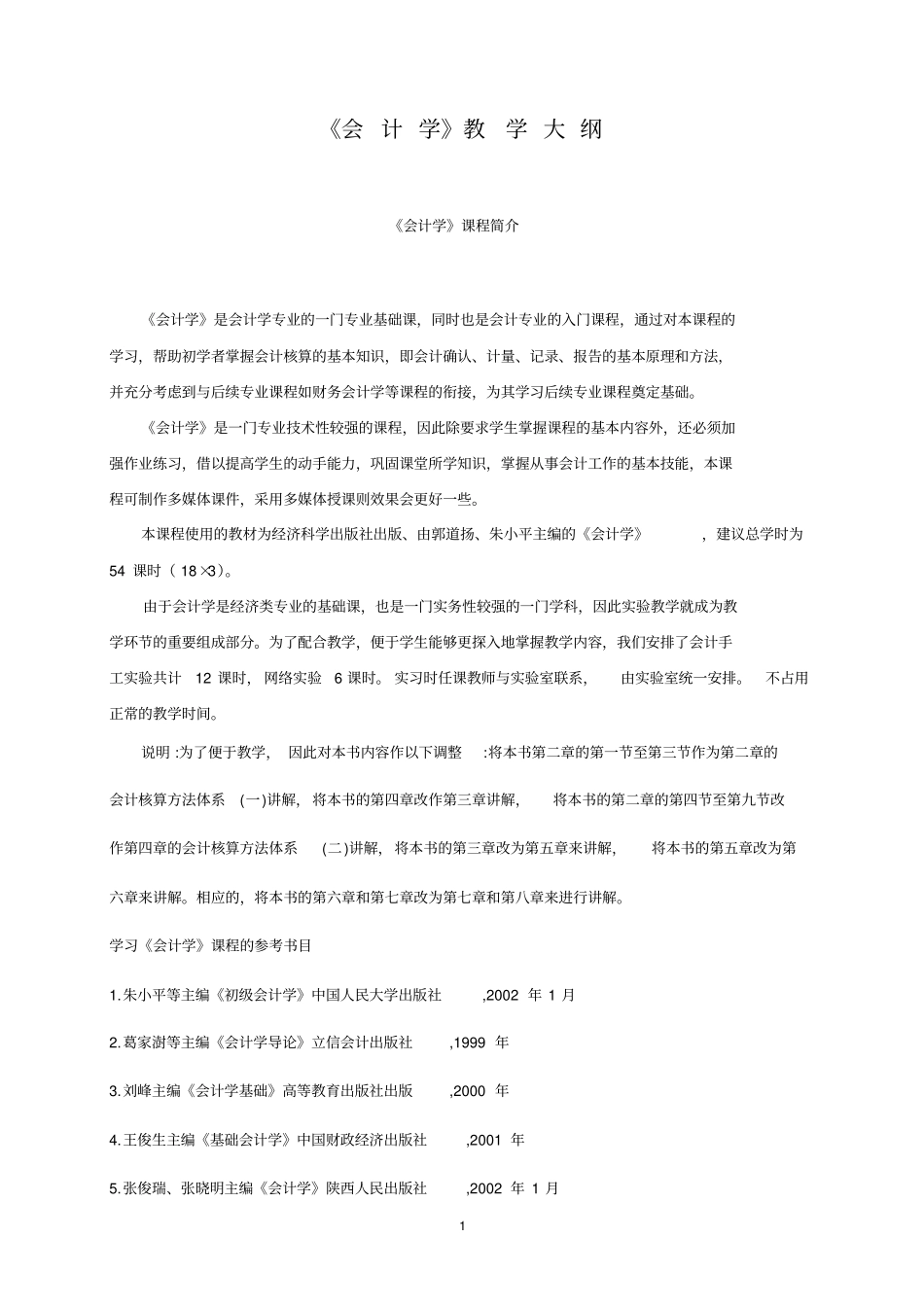 会计学课程简介-2022012084_第1页