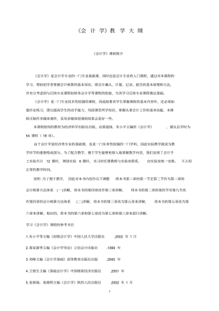 会计学课程简介-2022012084