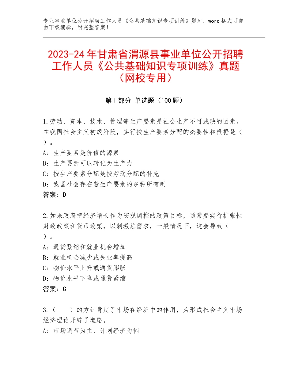 2023-24年甘肃省渭源县事业单位公开招聘工作人员《公共基础知识专项训练》真题（网校专用）_第1页